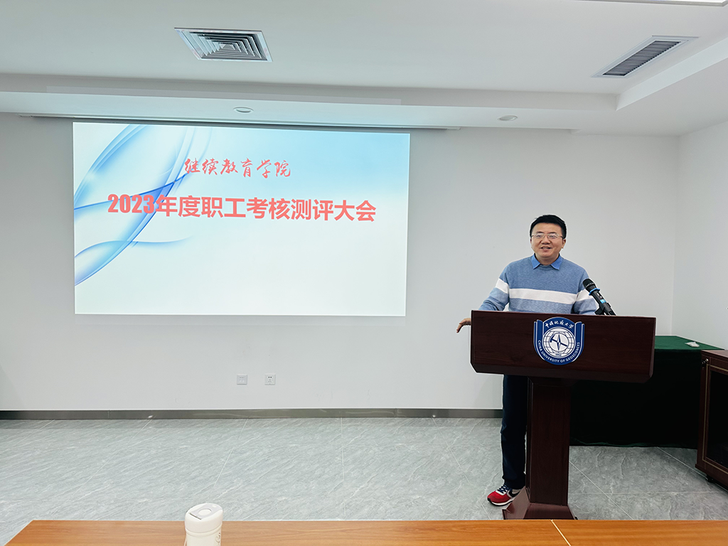 继续教育学院圆满召开2023年度职工考核测评大会